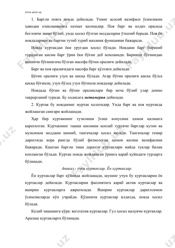 лчами ҳар хил бўлиб, улар юмалоқ, конуссимон, тухимсимон, учи қиррали ва учи қиррасиз бўлиши мумкин куртакни новдада жойланиши қуйидаги турларга бўлинади. 1. навбат билан - спираль, 2. қарама - қарши. 3. халқасимон шаклида. қарама - қарши жойланиш сирень, писта, ялпиз каби ўсимликларда кузатилади. 3. новданинг шохланиш типлари. пояда жойлашган апикал ва ён куртакларнинг ривожланишидан асосий ва ён новдалар ҳосил бўлади. бу куртакларнинг ривожланиши ҳар хил бўлиб уларни қуйидаги шохланиш типларига ажратиш мумкин. 4. поянинг шакли ва типлари. ўсимликлар поясининг шакли турличадир. уни кундаланг кесигини кўрсак, кўпчилиги доира шаклида, қиёқда 3 қиррали, лабгулдошларда 4, соявонгулдошларда кўп қиррали эканлигини кўрамиз. галлагулдошлар ва соявонгулдошлар оиласи вакилларининг бўғин оралиғи асосий паренхима билан тўлган бўлади. бундай поя похол поя дейилади. поялар баргли ва баргсиз бўлади. баргсиз поя пиёз,қоқи ут, лола гулдошлар каби ўсимликларда учрайди. уларни пояси охрида тўпгулар ҳосил қилиб тугайди. бундай баргсиз поялар стрелка деб номланиб. поянинг қисқарган қисми илдиз бўғизида жойлашиб у ерда …