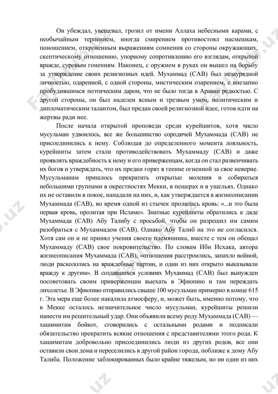 ниях во лжи со стороны разных лиц, окружавших мухаммада (сав), она неизменно подтверждала его правоту и доказывала ничтожность его противников. первыми слушателями и последователями мухаммада (сав), кроме супруги, стали зейд ибн аль-хариса — его вольноотпущенник, которого он усыновил и маленький али, которому в ту пору было 8-9 лет. им мухаммад (сав) проповедовал о необходимости помощи ближним, о всемогуществе бога, о необходимости покорности богу и о близости судного дня, до которого надо успеть очиститься от грехов. мухаммад (сав) обличал богачей, призывал к благотворительности, убеждал уверовать в аллаха и следовать за его посланником. если вначале за мухаммадом (сав) последовали хадиджа, зейд ибн аль-хариса и маленький али, и моления происходили в его доме, то вскоре к ним присоединились около 30 человек - выходцы из 10 меккинских родов, среди которых были и богатые, и бедные, и бывшие рабы. когда же число приверженцев мухаммада (сав) достигло 40, он решил начать публичную проповедь, созвал курейшитов и …