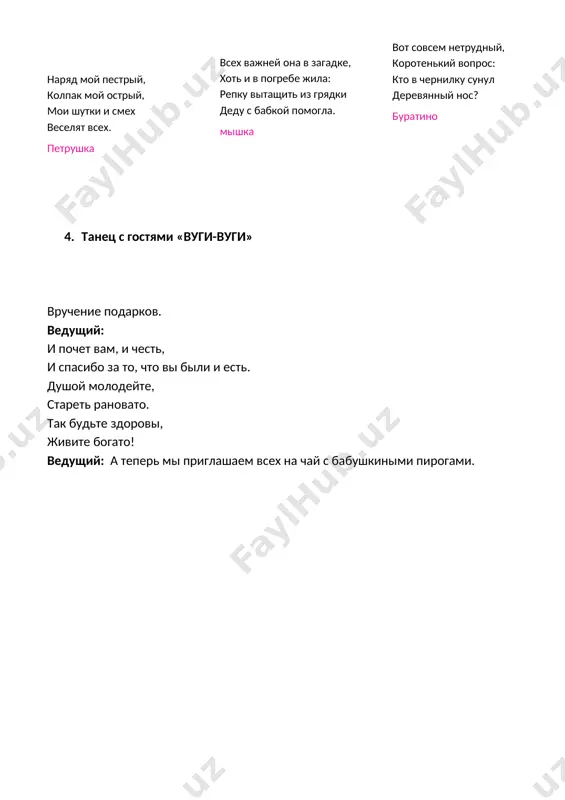 дедушкой дружно поют эту песню - бабушка рядышком с дедушкой снова жених и невеста! в праздник, в праздник свадьбы золотой им желаем жизни молодой, поднимаем кружки высоко и за них мы пьём парное молоко! бабушка рядышком с дедушкой столько лет, столько лет вместе. бабушка рядышком с дедушкой дружно поют эту песню. бабушка рядышком с дедушкой дружно поют эту песню - бабушка рядышком с дедушкой снова жених и невеста!