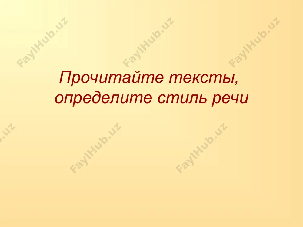 стили речи - Page 4