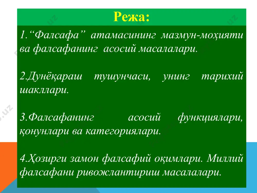 нг талқини : юнон файласуфи платон фалсафа фанларнинг боши, отаси эканлигини эътироф этади. унинг фикрича, файласуф – бу ўз қалбини тўла нафс балосидан тозалай олган инсондир ва у ҳамма нарсани ақл билан билишга интилади. “фалсафа ва файласуф атамаларининг талқини : юнон файласуфи аристотелнинг фикрича барча фанлар фалсафадан келиб чиққан, чунки ҳар бир ғоя, ҳар бир фикр доноликдан тарқалади. донишмандлик – бу фалсафадир деб таъкидлайди. “фалсафа ва файласуф атамаларининг талқини : рус файласуфи лев толстой донишманд кишилар уч ҳислатга эга бўлади: биринчидан, бошқаларга берган насиҳатларига ўзлари амал қиладилар; иккинчидан, ҳеч қачон ҳақиқатга қарши бормайдилар; учинчидан атрофида кишиларнинг нуқсонларига сабр-тоқат билан чидайдилар деб таъкидлайди. фалсафа қандай фан? фалсафа инсонни ҳар томонлама кенг ва чуқур мушоҳада қилишга, ҳақиқатни ақл кўзи билан кўришга ўргатадиган, дунёқарашни кенгайтирадиган, ҳар бир масала ва муаммога оқилона, донишмандона ёндашишга ўргатадиган илмдир. фалсафа ўрганиш нима учун зарур? инсоннинг ўзи каби қадимий ҳисобланган фалсафа илми ўзида турли даврларнинг ижтимоий-сиёсий қарашларини мужассамлаштириб, …