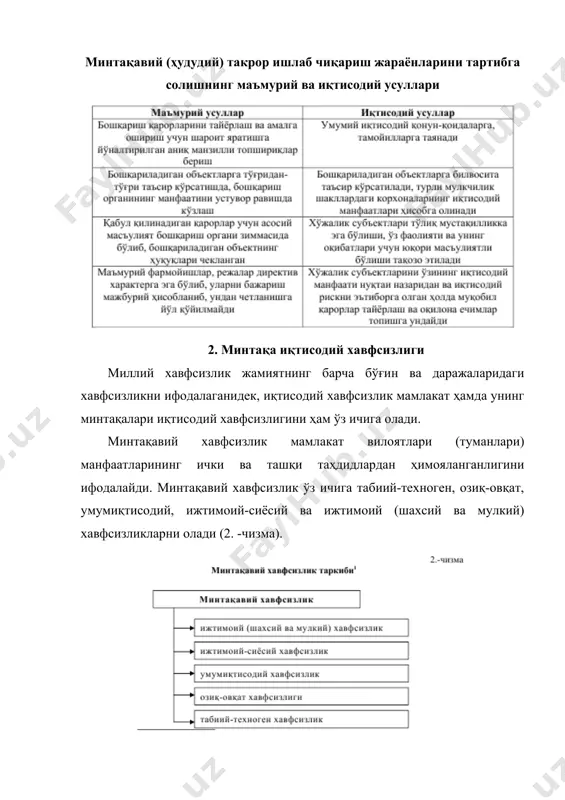 нг мақсади, вазифалари ва амал қилиш механизмлари. минтақа иқтисодиётининг рақобатбардошлигини баҳолашда эса қуйидаги кўрсаткичлар гуруҳидан фойдаланилади: 1) аҳоли турмуш даражаси; 2) меҳнатга лаёқатли аҳолининг иш билан бандлиги; 3) демографик ҳолат; 4) ишлаб чиқариш салоҳияти; 5) илмий-техникавий салоҳият; 6) бюджет-молия соҳаси; 7) инвестициявий муҳит; 8) экологик ҳолат; 9) ҳуқуқ тартибот. 3. минтақа иқтисодий хавфсизлигини таъминлаш механизми минтақавий иқтисодий хавфсизликни таъминлаш минтақавий сиёсатнинг муҳим йўналиши ҳисобланади. бу борада кўзланган асосий мақсад мамлакат ва унинг минтақалари рақобатбардошлигини ошириш ҳисобланади. ушбу мақсадга эришиш қуйидагиларга йўналтирилади: · мамлакат ва унинг минтақаларини халқаро бозорлар билан интеграциялашувини таъминлаш, мамлакат ишлаб чиқарувчи кучларини минтақа ва ҳудудлар бўйича оқилона жойлаштириш, уларнинг ўзаро алоқадорлиги, ихтисослашуви ва кооперациялашувини таъминлаш орқали мамлакат ва минтақаларнинг ижтимоий-иқтисодий ривожланишини жадаллаштириш, барқарор ва мутаносиб иқтисодий ўсишгача эришиш; · минтақалар инфратузилмаларини ривожлантириш; · минтақаларда ишлаб чиқариш соҳаларининг рақобатбардошлигини ошириш; · минтақалар ривожланишидаги фарқларни қисқартириш. минтақа иқтисодий хавфсизлигини таъминлаш дастурини ишлаб чиқиш жараёнда қуйидагилар амалга оширилади: 1. миллий …
