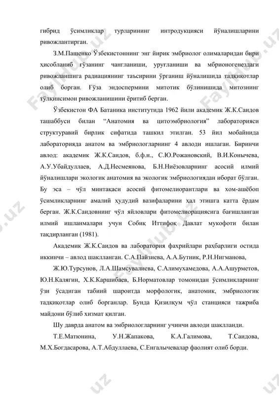 62 йили академик ж.к.саидов ташаббуси билан “анатомия ва цитоэмбриология” лабораторияси структуравий бирлик сифатида ташкил этилган. 53 йил мобайнида лабораторияда анатом ва эмбриологларнинг 4 авлоди ишлаган. биринчи авлод: академик ж.к.саидов, б.ф.н., с.ю.рожановский, в.и.конычева, а.у.убайдуллаев, а.д.несмеянова, б.н.ниёзовларнинг асосий илмий йўналишлари экологик анатомия ва экологик эмбриологиядан иборат бўлган. бу эса – чўл минтақаси асосий фитомелиорантлари ва хом-ашёбоп ўсимликларнинг амалий ҳудудий вазифаларини ҳал этишга катта ёрдам берган. ж.к.саидовнинг чўл яйловлари фитомелиорациясига бағишланган илмий ишланмалари учун собиқ иттифоқ давлат мукофоти билан тақдирланган (1981). академик ж.к.саидов ва лаборатория фахрийлари раҳбарлиги остида иккинчи – авлод шаклланган. с.а.пайзиева, а.а.бутник, р.н.нигманова, ж.ю.турсунов, л.а.шамсувалиева, с.алимухамедова, а.а.ашурметов, ю.н.калягин, х.к.каршибаев, б.норматовлар томонидан ўсимликларнинг ўзи ўсадиган табиий шароитда морфологик, анатомик, эмбриологик тадқиқотлар олиб борганлар. бунда қизилқум чўл станцияси тажриба майдони бўлиб хизмат қилган. шу даврда анатом ва эмбриологларнинг учинчи авлоди шаклланди. т.е.матюнина, у.н.жапакова, к.а.галимова, т.саидова, м.х.богдасарова, а.т.абдуллаева, с.енгалычевалар фаолият олиб борди. лабораторияда турли йўналишлар пайдо бўлди ва ажралиб чиқди: цитология (т.бойқобилов), генетика (с.атакузиев), …