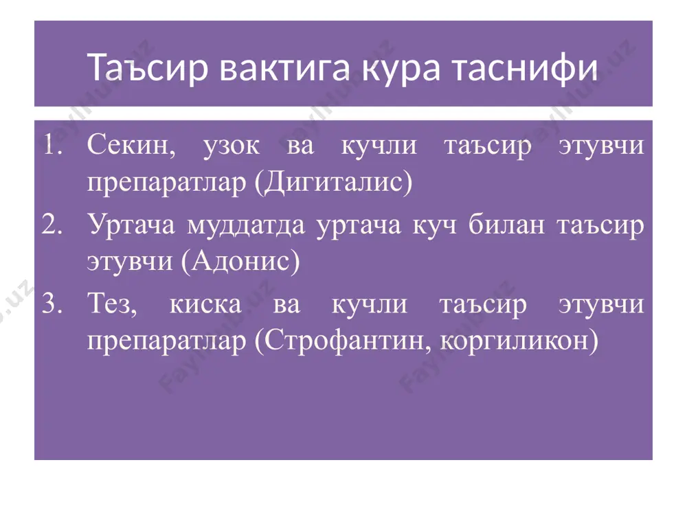 k. pr-tlar milrenon 0,1 % 10 ml amrinon 0,5% 20 ml vesnarenon 0,06-0,12 g tab. fosfodiesteraza ingibitorlari (noglikozidlar) noglikozidlarning salbiy ta'siri: gipotoniyalar jigar faoliyati buzilishi trombotsitopeniyalar. qarshi ko'rsatmalar: aorta stenozi subaortal stenoz gipertrofik kardiomiopatiya bilan birga yakinda o'tkazilgan miokard infarkti. boshka dorilar bilan ta'sirlashuvi yurak glikozidlari ta'sirini kuchaytiradi milrenon furosemid va bumetamid bilan farmatsevtik mos kelmaydi. e’tiboringiz uchun rahmat /docprops/thumbnail.jpeg