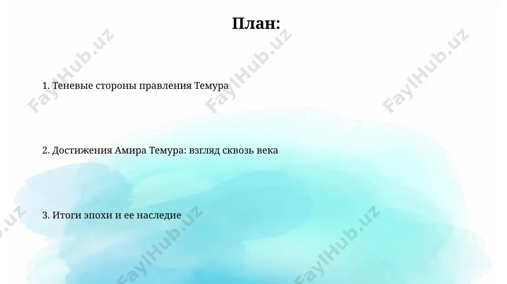 тура общества в период правления тимура существовала строгая иерархическая социальная структура, где высшие слои общества, состоящие из приближенных эмира и знати, контролировали значительную часть землепользования и ресурсов в самарканде и других городах империи. тимур использовал систему военных поселений для поддержания своей армии. это обеспечивало постоянное пополнение рядов воинов (до 200 000 человек) из разных регионов, таких как хорасан и мавераннахр. уничтожение городов и культурных ценностей масштабные разрушения городов золотой орды в 1390-х годах, включавшие уничтожение уникальных мечетей, медресе и библиотек, привели к значительным потерям в области архитектуры, науки и образования. взятие дели в 1398 году сопровождалось чудовищным грабежом и уничтожением многочисленных храмов и дворцов, что стало следствием не только военной стратегии, но и целенаправленной политики культурного геноцида. административные реформы тимура в административной системе тимура важную роль играли курьерские службы – «пайгамбар», обеспечивавшие быструю связь между различными частями империи, простиравшейся на тысячи километров, например, между самаркандом и дели. тимур создал сложную …
