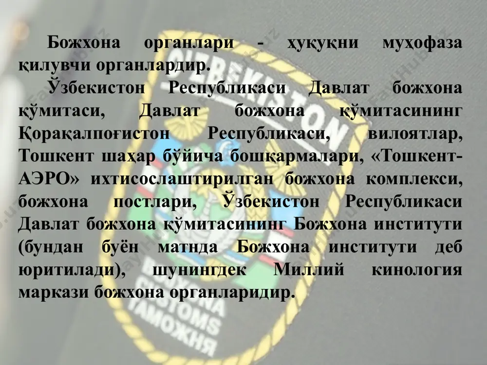odimlari bojxona organlari xodimlarini huquqiy himoya qilish kafolatlari bojxona organi xodimi davlat organi vakili sifatida ish yuritadi va davlat himoyasida bo'ladi. bojxona organi xodimi xizmat majburiyatlarini bajarish chog'ida o'zining to'g'ridan-to'g'ri va bevosita boshlig'iga bo'ysunadi. hech kim bojxona organlari xodimlarining qonuniy faoliyatiga aralashish, qonun bilan ularning zimmasiga yuklatilmagan vazifalarni bajarishga majbur qilish huquqiga ega emas, bundan ushbu vakolatlar qonun bilan o'z zimmasiga yuklatilgan shaxslar mustasno. bojxona organi xodimi qonunga amal qilishi shart, qonunga zidligi aniq bo'lgan buyruq yoki farmoyish olganda uni bajarishni rad etish huquqiga ega. bojxona organlarining xodimlari o'ziga nisbatan qabul qilinayotgan qarorlar va harakatlar (harakatsizlik) yuzasidan yuqori turuvchi mansabdor shaxslarga, prokurorga yoki sudga shikoyat qilish huquqiga ega. xizmat majburiyatlarini bajarayotgan bojxona organi xodimining o'z vakolati doirasida qo'yilgan qonuniy talablari barcha jismoniy va yuridik shaxslar tomonidan bajarilishi majburiydir. bojxona organlari xodimlarining qonuniy talablari yuzasidan shikoyat qilinishi ushbu talablarning bajarilishini to'xtatib turmaydi. bojxona organlari xodimlarining javobgarligi bojxona organi xodimi g'ayriqonuniy xatti-harakatlari …