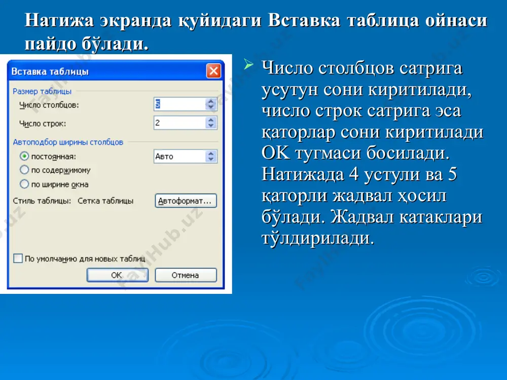 fice пакети таркибидаги дастур булиб, у windows операцион тизими бошкарувида маълумотли электрон жадвалларни тайёрлаш ва кайта ишлашга мулжалланган excelда тайёрланган хар бир хужжат (маълумотли жадвал) ихтиёрий ном ва .xls кенгайтмадан иборат файл булади. excelда одатда бундай файл «ишчи китоб» (workbook, книга ) деб юритилади. microsoft excelнинг асосий иш сохаси бу –"ишчи китоб" булиб, у стандарт холда 3 та варакдан (лист) дан иборат булади. фойдаланувчи хохишига кура бу вараклар сонини ошириши ёки камайтириши мумкин. иш варагида бухгалтер (хисобчи) китоби каби, сонлар, матнлар, арифметик ифодалар, хисоблар катор ва устунларда жойлашган булади. excel электрон жадвали, бутун сонлар билан тартибланган 65536 та катор (row - “1, 2, 3, … , 65536” ) ва лотин алифбосининг бош харфлари билан номланган 256 та устун (column – a, b, c, d,...,z, aa, ab,...,iv)дан иборат. катор ва устун кесишмасида электрон жадвалнинг таркибий элементи – катак (сell – ячейка) жойлашган. хар бир катакка сон, матн, ёки формула тарзидаги маълумотлар …