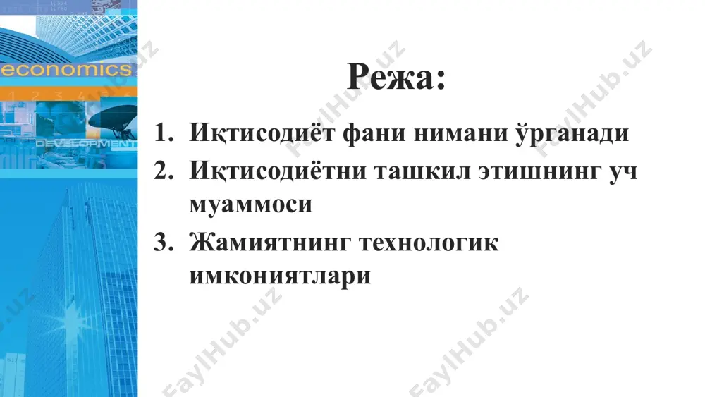 одий таҳлил этиш маржинал (харажат ва даромадни таққослаш) таҳлилга асосланади. компания учун ишлаб чиқариш миқдорини ошириш ёки қисқартириш мақсадга мувофиқми? ҳукумат мудофаа харажатларини ошириши керакми ёки қисқартириши зарур? иқтисодий қонун иқтисодий ҳаётнинг турли томонлари, иқтисодий ҳодиса ва жараёнлар ўртасидаги доимий, такрорланиб турадиган, барқарор сабаб-оқибат алоқалари ва уларнинг ўзаро боғлиқлигини ифодалайди. умумиқтисодий кишилик жамияти ривожланишининг барча босқичларида амал қилади. хусусий инсоният жамияти тараққиётининг маълум босқичларида амал қилади. махсус алоҳида олинган иқтисодий тизим шароитида амал қилади. масалан, қўшимча қиймат қонуни. масалан, талаб қонуни, таклиф қонуни ва қиймат қонуни. масалан, вақтни тежаш қонуни, эҳтиёжларнинг тез ўсиб бориш қонуни, такрор ишлаб чиқариш қонуни. иқтисодий категория доимо такрорланиб турадиган, иқтисодий жараёнлар ва реал ҳодисаларнинг айрим томонларини ифода этувчи илмий-назарий тушунча. масалан, бозор, капитал, ишчи кучи, иқтисодий мувозанат, молия, кредит ва бошқалар. иқтисодий жараёнларни илмий билишнинг усуллари илмий абстракция усули таҳлил синтез эксперимент мантиқийлик ва тарихийликнинг бирлиги усули макроиқтисодий ва микроиқтисодий таҳлилни қўшиб олиб бориш. индукция …