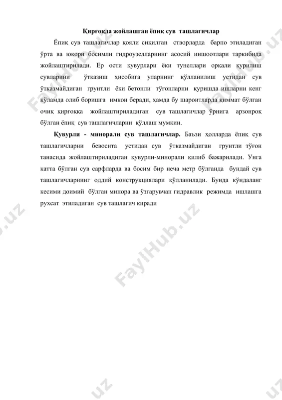нг ишлаш шароитлари хандакли сув ташлагичларга ўхшаш бўлади (2.25-расм). будай иншоотларнинг асосий қисмига кириш каллаги ва табиий грунтда ётқизилган қувур киради. қувурдан сув оқими чиқиш жойида каллаги ўрнатилади, ундан кейин эса кинетик энергияни сўндириш учун сув урилма қудуқ ёки бошқа турдаги сўндиргич ўрнатилади. кириш каллаги чўмич кўринишида бўлиб, унга сув уч томондан олинади. кириш каллаги қувур билан ўтиш участкаси ёрдамида бирлаштирилади. ўтиш участкаси кириш каллагининг тўғри бурчакли кесимидан қувурнинг доиравий кесим юзасига равон ўтишини таъминлайди. заводда ишлаб чиқилган доиравий қувурлар қўлланилади. қувур узунлиги бўйича фильтрацияга қарши диафрагмалар ўрнатилади. каллаги вакуумли ва вакуумсиз бўлган босимсиз ва босимли режимда ишлайдиган чўмичсимон сув ташлагичлар мавжуд. босимсиз чўмичсимон сув ташлагичларда чўмич қиррасини синиқ чизиқли бажарилиб узайтирилади, бу эса сув қўйилиш фронтини оширади. шахтали сув ташлагичлар. қўлланиш шартлари шахтали сув ташлагичлар тўғондан ташқарида, соҳилда қурилиб, юза жойлашган доиравий водосливдан, вертикал ёки бир оз ётиқроқ шахтадан ва туннел ёки галерея кўринишидаги сув ўтказувчи трактдан ташкил топади …