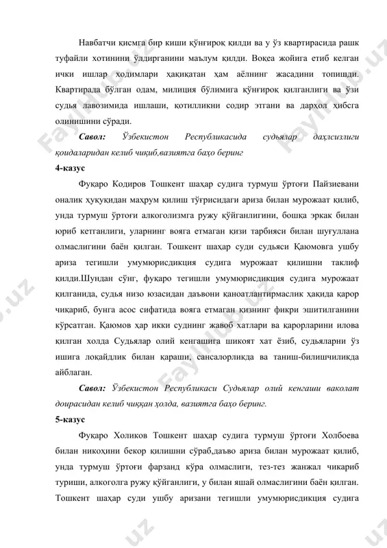 di. kvartirada bo'lgan odam, militsiya bo'limiga qo'ng'iroq qilganligi va o'zi sudya lavozimida ishlashi, qotillikni sodir etgani va darhol hibsga olinishini so'radi. savol: o'zbekiston respublikasida sudyalar dahlsizligi qoidalaridan kelib chiqib,vaziyatga baho bering 4-kazus fuqaro kodirov toshkent shahar sudiga turmush o'rtog'i payzievani onalik huquqidan mahrum qilish to'g'risidagi ariza bilan murojaat qilib, unda turmush o'rtog'i alkogolizmga ruju qo'yganligini, boshqa erkak bilan yurib ketganligi, ularning voyaga etmagan qizi tarbiyasi bilan shug'ullana olmasligini bayon qilgan. toshkent shahar sudi sudyasi qayumovga ushbu ariza tegishli umumyurisdiktsiya sudiga murojaat qilishni taklif qildi.shundan so'ng, fuqaro tegishli umumyurisdiktsiya sudiga murojaat qilganida, sudya nizo yuzasidan da'voni qanoatlantirmaslik haqida qaror chiqarib, bunga asos sifatida voyaga etmagan qizning fikri eshitilganini ko'rsatgan. qayumov har ikki sudning javob xatlari va qarorlarini ilova qilgan xolda sudyalar oliy kengashiga shikoyat xat yozib, sudyalarni o'z ishiga loqaydlik bilan qarashi, sansalorlikda va tanish-bilishchilikda ayblagan. savol: o'zbekiston respublikasi sudyalar oliy kengashi vakolat doirasidan kelib chiqqan holda, vaziyatga baho bering. 5-kazus …