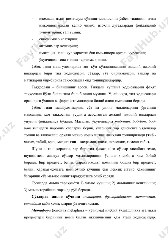 н қисмни аташ ҳодисасидир. масалан, бош ёки туёқ сўзларининг қорамол, қўй-эчки маъносида, тирноқ сўзининг фарзанд маъносида қўлланиши синекдоха ҳодисасига киради. маънонинг функциядошлик жиҳатидан кўчиши маълум бир предметнинг вазифасини иккинчи бир предмет бажариши натижасида аввалгисининг номи кейингисини ифодалаш учун қўлланишидир. масалан, ўқ сўзи камон (ёй) билан отиладиган қуролни ифодалаган. милтиқ, замбарак ихтиро этилгач, улардан отиладиган қурол ҳам ўқ номини олди. бу вазифаси жиҳатдан ўзаро ўхшашлик туфайли юз берди. маънонинг кенгайишида бир маъно асосида янги (ясама) маъно ҳосил бўлмайди, фақат мавжуд лексик маънонинг ҳажми кенгаяди: нотиқ (касб маъносида) – нотиқ (нутқ сўзлаган киши, маърузачи маъносида); ойлик ( бир ой – 30 кун маъносида) – ойлик (бир ойда олинадиган маош, пул маъносида) каби. ампер, маузер, ризамат каби атоқли отларнинг турдош от (ампер – ток ўлчови бирлиги, маузер – пистолет тури, ризамат – узум нави)га ўтиши ҳам маъно кенгайиши ҳисобланади. маънонинг торайишида сўзнинг илгари англатган маънолари ҳажми тораяди. маслан, пўлат, ўлмас каби турдош отларнинг …