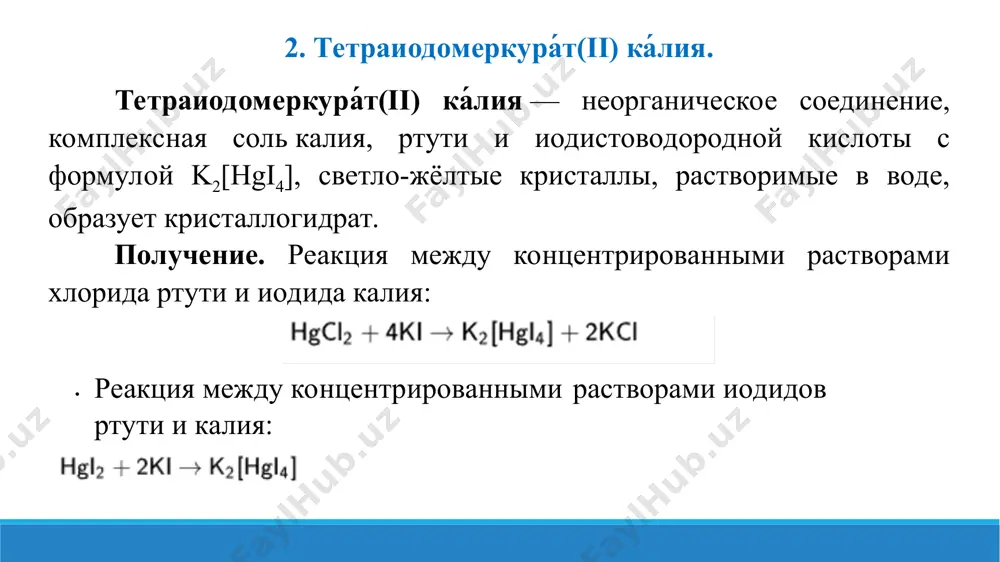 7.8. комплексные соединения ртути и их свойства. презентации 14 листов. - Page 5
