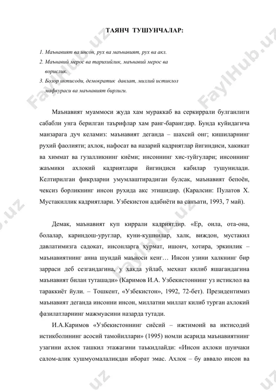 лайдиган асосий мезон адолатпарварлик, имон, инсоф, халоллик булиб, инсон уз фаолиятининг барча сохаларида анна шу тамойилларни амалга оширса, шулар негизида хаёт кечирса, мехнат килса, бошкалар билан узаро муносабатга кирса, элу юртига садокатини амалий иши билан адо этса, юксак маънавият сохибига айланади. жамият маънавияти уз ифодасини топади. бошкача айтганда маънавият, энг аввало, маданият туфайли мустакил мавжудликка эга булади. бундан шундай фикр келиб чикадиган маънавият нафакат инсоний фазилатлар, балки маънавият маданиятнинг ранг-баранг тур ва шакллари мажмуини хам уз ичига олади: илм-фан, фалсафа, ахлок, адабиёт ва санъат, халк таълими, оммавий ахборот воситалари, урф-одатлар, анъаналар хамда дин ва диний амалиёт (ибодат, такво, диний маросим ва х.к.), диний адабиёт, диний санъат ва бошкалар. (каралсин, эркаев а. уша аср, 28 - бет). номус хисси, ахлокий масъулликни англаб етиш – маънавиятнинг мухим таркибий кисмидир. бу тушунча инсон уз-узига бахо бера олиши, уз-узига танкидий муносабат, ахлокий идеалларга сузсиз итоат, уларни сузсиз амалга оширишга интилиш, изчил инсонпарварлик ва адолатпарварлик, …