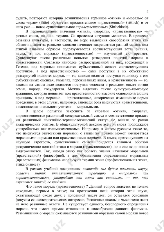 в немецком языке «sittlichkeit». они, насколько можно судить, повторяют историю возникновения терминов «этика» и «мораль»: от слова «нрав» (sitte) образуется прилагательное «нравственный» (sittlich) и от него уже — новое существительное «нравственностью (sittlichkeit). в первоначальном значении «этика», «мораль», «нравственность» — разные слова, но один термин. со временем ситуация меняется. в процессе развития культуры, в частности, по мере выявления своеобразия этики как области знания за разными словами начинает закрепляться разный смысл: под этикой главным образом подразумевается соответствующая ветвь знания, наука, а под моралью (нравственностью) — изучаемый ею предмет. существуют также различные попытки разведения понятий морали и нравственности. согласно наиболее распространенной из них, восходящей к гегелю, под моралью понимается субъективный аспект соответствующих поступков, а под нравственностью — сами поступки в их объективно развернутой полноте: мораль — то, какими видятся поступки индивиду в его субъективных оценках, умыслах, переживаниях вины, а нравственность — то, какими на самом деле являются поступки человека в реальном опыте жизни …