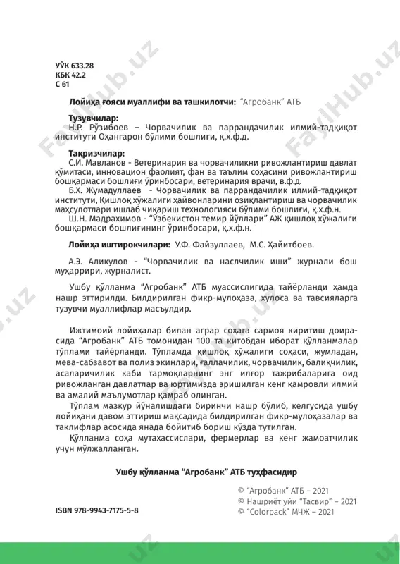 таъ- минламоқда. чорвачиликни ривожлантириш асосан шахсий ёрдамчи, деҳқон ва фермер хўжаликларида чорва моллари бош со- нини кўпайтириш мақсадида қорамол сотиб олиш учун ми- крокредитлар ажратиш, турли ташкилотлар қошида чорва- чилик тармоқлари бўйича ёрдамчи ҳўжаликлар ташкил этиш, чорвачиликда наслчилик ишини яхшилаш, чет элдан ирсий салоҳияти юқори наслли молларни олиб келиш, си- гирлар ва таналарни сунъий уруғлантиришни қамраб олиш даражасини кенгайтириш, зоветеринария пунктлари сони- ни кўпайтириш ва фаолиятини кучайтириш орқали амалга оширилмоқда. шунингдеқ соҳани ривожлантиришда озуқа базасини мустаҳкамлаш учун мавжуд озуқа экин майдонла- ридан унумли фойдаланиш, озуқабоп экинлар ҳосилдорли- гини ошириш ва уруғчилигини ташкил этиш устувор вази- фалар бўлиб турибди. 8 100 китоб тўплами бугунги кунда чорвачиликни замон талаби даражасида такониллаштириш, чорва молларининг маҳсулдорлигини ошириш, шунингдек, ҳайвонларнинг талабига жавоб бера- диган озуқа базасини яратиш ушбу соҳанинг долзарб муам- моларидан бири бўлиб ҳисобланади. мустаҳкам озуқа базасини яратиш учун сифатли озуқа- лар тайёрлашда соҳага янги инновацион технологиялар- ни қўллаш, бунинг учун дағал ва ширали …