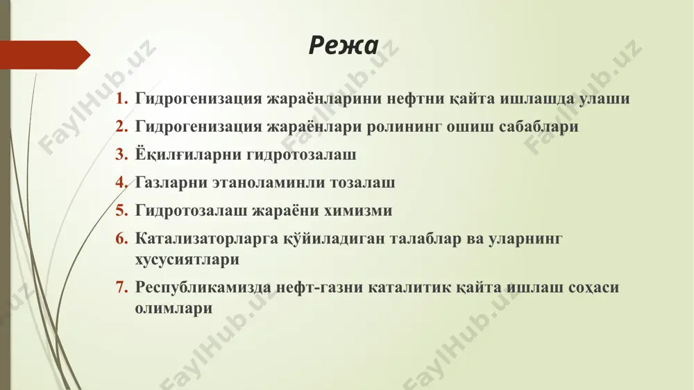 ни каталитик риформингга тайёрлаш -крекинг суюқ махсулоти сифати ва унумини оширади. -олтингугурт оксидлари билан ҳавони ифлоснишини сезиларли камайтиради. -катализатор сарфини камайтиради. -каталитик крекинг хом ашёсида ванадий ва никель миқдорини камайтиради. жараён босқичлари нефть махсулотларини олтингугуртдан тозалаш жараёни асосан 3 босқичдан иборат 1 босқич ёқилғиларни (бензин, керосин, дизель ёқилғиси) олтингугуртли бирикмалардан гидротозалаш 2 босқич реакторда олинган катализатни стабиллаш 3 босқич олинган махсулотни мэа (моноэтаноламин) эритмаси билан абсорберларда тозалаш газни абсорбентда h2s дан моноэтаноламин ва метилдиэтаноламин иштирокида тозалаш қиёсий таҳлили номланиши мэа мдэа газни тозаланиш даражаси, % 98 99 тозаланган газда h2s нинг қолдиқ миқдори 5-30 ppm 3-5 ppm регенерация қилинган абсорбентда сульфиднинг қолдиқ миқдори, г/л 2-4 0,8-2,0 гидротозалаш жараёни химизми -гидроолтингуртсизлантириш жараёни асосий реакциялари углерод – олтингугурт боғини узилиши ва эркин валент боғларни водород билан тўйинишига асосланган. - бир вақтда тиофенларда олефин қўшбоғини водород билан тўйиниши боради. -ароматик халқа, масалан, бензотиофен ароматик халқаси тўйинмайди (сақланиб қолади). дибензотиофен бундан мустасно. гидротозалаш жараёни …