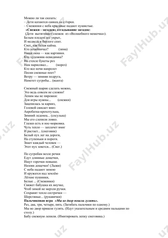 ы, любим мы. 5. стихотворения детей о зиме: маша,арина,артур,лера. 6. игра «назови ласково» а сейчас нам нужно обычные слова в ласковые превратить – я кидаю вам снежок с обычным словом, а вы мне возвращаете ласковое. · зима – зимушка · снег – снежок · снежинка – снежиночка · мороз – морозик · сосулька – сосулечка · лед – ледок · холод – холодок. игра «собери рассыпавшиеся предложения». помогите собрать предложения, которые рассыпались во время пурги у снеговика. можно ли так сказать: – дети катаются санках на с горки. – снежинки с неба красивые падают пушистые. «снежки - загадки» отгадывание загадок: (дети вытягивают снежок из «волшебного мешочка»). белым пледом лес укрыт, и медведь в берлоге спит. снег, как белая кайма. кто хозяйничал? (зима) наши окна — как картинки. кто художник-невидимка? на стекле букеты роз нам нарисовал... (мороз) кто все ночи напролет песни снежные поет? ветру — зимняя подруга, наметет сугробы... (вьюга) …