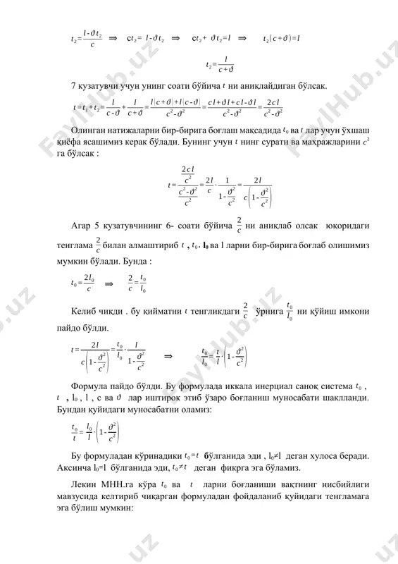к : агар 5 кузатувчининг 6- соати бўйича ни аниқлаб олсак юқоридаги тенглама билан алмаштириб , l0 ва l ларни бир-бирига боғлаб олишимиз мумкин бўлади. бунда : ⇒ келиб чиқди . бу қийматни тенгликдаги ўрнига ни қўйиш имкони пайдо бўлди. ⇒ формула пайдо бўлди. бу формулада иккала инерциал саноқ система , , l0 , l , с ва лар иштирок этиб ўзаро боғланиш муносабати шаклланди. бундан қуйидаги муносабатни оламиз: бу формуладан кўринадики бўлганида эди , l0l деган хулоса беради. аксинча l0l бўлганида эди, деган фикрга эга бўламиз. лекин мнн.га кўра ва ларни боғланиши вақтнинг нисбийлиги мавзусида келтириб чиқарган формуладан фойдаланиб қуйидаги тенгламага эга бўлиш мумкин: ⇒ эканлигини келтириб чиқариш мумкин. бундан қуйидаги кўринишга ўтамиз: ⇒ кўринишдаги тенгламага эришдик. кўринишида ёзиш мумкин эканлигидан фойдаланамиз. ⇒ l= l0 юқоридаги тенглама келтириб чиқарилди. яъни ердаги х ўқи билан боғланган кузатувчи учун 1космик кема хақиқий l0 узунлигига нисбатан қисқаради экан. →с кема тезлиги ёруғликнинг …