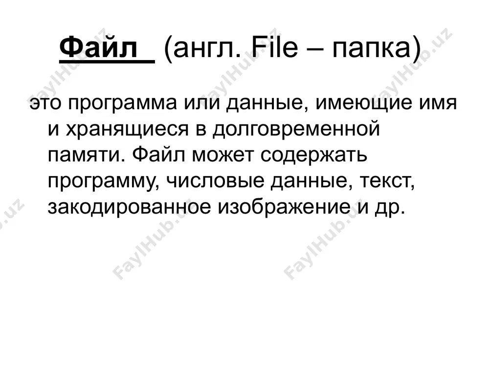 и файловой системы одноуровневая файловая система для дисков с небольшим количеством файлов (до нескольких десятков) может использоваться одноуровневая файловая система, когда каталог диска представляет собой линейную последовательность имен файлов и соответствующих номеров начальных секторов. такой каталог можно сравнить с оглавлением детской книжки, которое содержит названия отдельных рассказов и номера страниц. многоуровневая иерархическая файловая система. если на диске хранится сотни и тысячи файлов, то для удобства поиска файлы хранятся в многоуровневой иерархической файловой системе, представляющей собой систему вложенных папок. в каждой папке могут храниться папки нижнего уровня, а также файлы. каталог иерархической файловой системы можно сравнить с оглавлением учебника, являющегося иерархической системой ссылок на начальные страницы глав и разделов. каждый диск имеет логическое имя, обозначаемое латинской буквой со знаком двоеточия: а:; в- гибкие диски, c< d< e и т.д. – жесткие и лазерные диски. папкой верхнего уровня для диска является корневая папка, которая обозначается добавлением к имени диска наклонной влево косой …
