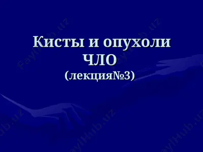 кисты и опухоли чло(лекция№3) — PPT