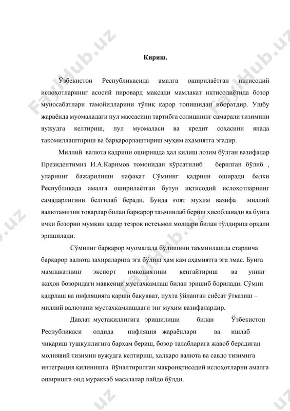 риш, бозор талабларига жавоб берадиган молиявий тизимни вужудга келтириш, ҳалқаро валюта ва савдо тизимига интеграция қилинишга йўналтирилган макроиқтисодий ислоҳотларни амалга оширишга оид мураккаб масалалар пайдо бўлди. ушбу кўрсаткичларга эришишни таъминлашда ўзбекистон республикаси марказий банки асосий ўринлардан бирини эгалламоқда. чунки пул муомаласини тартибга солиш, кредит-банк соҳасини назорат қилиш, қатъий пул-кредит ва валюта сиёсатини амалга ошириш унинг функцияларига киради. марказий банк банк тизимининг бош банки бўлиб, пул-кредит сиёсатини, эмиссия жараёнларини олиб боради ва миллий пулнинг барқарорлигини таъминловчи муассасадир. ўзбекистон республикаси президенти томонидан белгилаб берилган республикани 2012 йилда ижтимоий-иқтисодий ривожлантиришнинг энг муҳим устувор йўналишлари, 2009-2012 йилларга мўлжалланган «инқирозга қарши чоралар дастури» ҳамда "кичик бизнес ва хусусий тадбиркорликни ривожлантириш йили” давлат дастури доирасида амалга оширилаётган чоратадбирлар натижасида иқтисодиётда юқори барқарор ўсиш суръатлари ва макроиқтисодий мутаносиблик сақланиб қолинди. иқтисодий ўсишнинг юқори суръатларини ҳамда макроиқтисодий кўрсаткичлар, жумладан, инфляциянинг тасдиқланган параметрлар доирасида бўлиши ва миллий валюта барқарорлигини таъминлаш мақсадида пул-кредит сиёсатининг бозор инструментларидан кенг фойдаланилди. очиқ бозордаги …