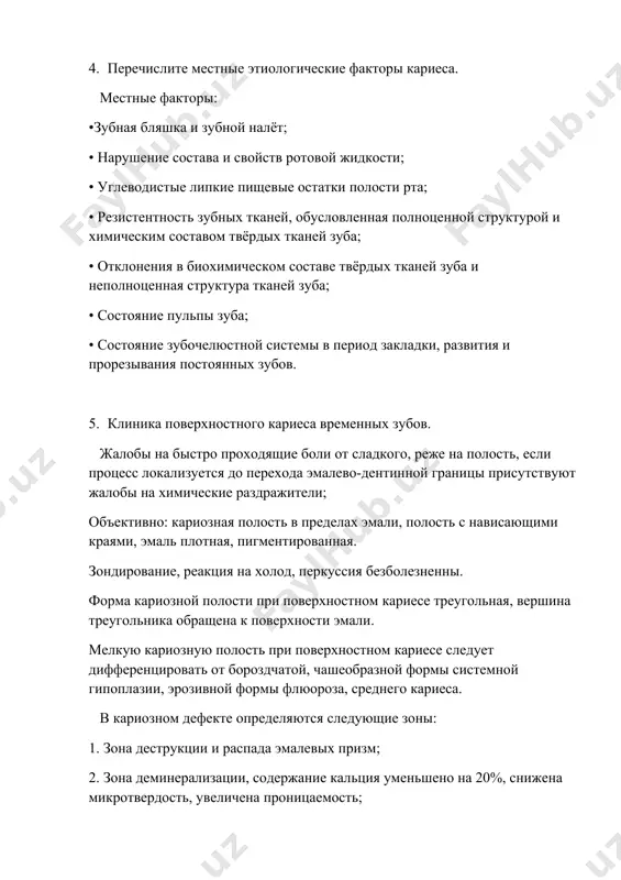 рхностного кариеса временных зубов. жалобы на быстро проходящие боли от сладкого, реже на полость, если процесс локализуется до перехода эмалево-дентинной границы присутствуют жалобы на химические раздражители; объективно: кариозная полость в пределах эмали, полость с нависающими краями, эмаль плотная, пигментированная. зондирование, реакция на холод, перкуссия безболезненны. форма кариозной полости при поверхностном кариесе треугольная, вершина треугольника обращена к поверхности эмали. мелкую кариозную полость при поверхностном кариесе следует дифференцировать от бороздчатой, чашеобразной формы системной гипоплазии, эрозивной формы флюороза, среднего кариеса. в кариозном дефекте определяются следующие зоны: 1. зона деструкции и распада эмалевых призм; 2. зона деминерализации, содержание кальция уменьшено на 20%, снижена микротвердость, увеличена проницаемость; 3. зона гиперминерализации; 4. зона прозрачного (склерозированного) дентина. 6. клиника среднего кариеса временных зубов. жалоб либо нет либо на наличие полости, либо на быстро проходящие боли от химических раздражителей, боли локализованные (в отличие от пульпита). объективно: кариозная полость средней глубины (в пределах плащевого дентина), с нависающими краями, дентин …