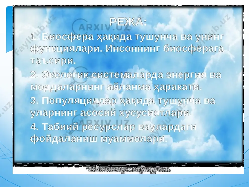 ва биологик жараёнларга катта таъсир кўрсатади. ерда содир бўлиб турадиган биологик жараёнларда атмосфера кислороди ва карбонат ангидридининг таъсири айниқса катта. кислород нафас олиш ва органик моддаларнинг парчаланиб, қайта минераллашиши ва ёниш жараёнларида иштирок этади ва атмосферанинг юқори қатламида озон экрани ҳосил қилиб, планетамизда тирик организмларни космик нурлардан ҳимоя қилади. карбонат ангидрид гази фотосинтез орқали органик моддалар ҳосил бўлишида иштирок этади. кислород ўсимликларда содир бўладиган фотосинтез жараёнида ҳосил бўлади. карбонат ангидрид, азот ва сув буғлари кўп миқдорда вулқонлар отилиши жараёнида атмосферага ажралиб чиқади. карбонат ангидрид азот, ва сув тирик организмларда содир бўладиган моддалар айланиши ҳамда табиатда чириш ва ёниш жараёнида ҳам ҳосил бўлади. биосферанинг тирик моддаси (тирик организмлар). биосфера ернинг юпқа қобиғи бўлишига қарамасдан, унда организмлар жуда нотекис тарқалган. атмосферанинг юқори, гидросфера ва литосферанинг чуқур қатламларида организмлар жуда кам. улар асосан гидросфера ва литосферанинг юза қатламларида, атмосферанинг ер сиртига яқин қуйи қатламларида кўп учрайди. биосферадаги тирик организмлар умумий биомассаси 2,43 х …