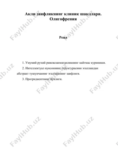 акли заифликнинг клиник шакллари. олигофрения — DOC