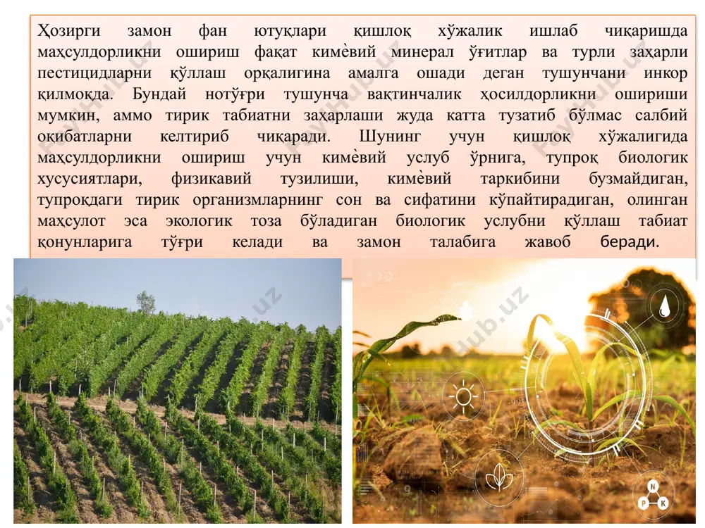 ириш. хўжалик майдонларига боғлиқ бўлмаган ҳолда ҳудудларни ички хўжалик шароитларига кўра ѐки экин майдонларининг структурасига кўра ташкиллаштириш хусусиятлари қуйидаги шароитлар бўйича аниқланилиши лозим: табиий шароитларга ижтимоий-демографик шароитлар технологик шароитлар. тупроқ-иқлим шароитлари ва қишлоқ хўжалигини ихтисослаштириш табиий шароитларга - жойнинг рельефи, ўсимлик ва тупроқ қоплами, гидрологик режим, табиий сув манбаларининг мавжудлиги, ландшафтларнинг кесишиш даражаси ва ер мулкларнинг бир-биридан узоқлиги, етиштириладиган экинлар учун иқлим шароитлари хусусиятларининг мос келиши кабилар мансубдир. ижтимоий-демографик шароитларэкин майдонларининг оқилона структурасини аниқлашда катта роль ўйнайди. хўжалик ҳудудидаги аҳолининг таркиби ва миқдорига боғлиқ равишда ишчи кучи билан таъминланганлиги кўп ҳоллар хўжаликнинг майдонига, шунингдек, далаларда қишлоқ хўжалик экинларининг тўғри жойлаштирилишига ва уларга меҳнат ресурсларини тенг тақсимланишига боғлиқдир. технологик шароитлар. замонавий деҳқончилик кўп миқдорда техникадан фойдаланишга асосланган. қишлоқ хўжалигининг барча ишлаб чиқариш жараѐнларида,* яъни деҳқончиликда, чорвачиликда тупроққа, гидрологияга, ўсимлик қопламига ва ландшафт-экологик тизимнинг бошқа элементларига катта таъсир кўрсатади. минерал ўғитлар, ўсимликлар ҳимоялаш воситаларидан, оқова сувлардан нотўғри фойдаланилганда, экинлар нотўғри суғорилганда, тупроқларга …
