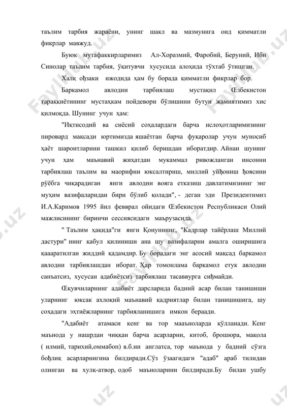 мий ва тарбиявий роли айни ана шу самарали шароитлар туфайлигина юзага чиқади. у ўқув предмети сифатида ўқувчилар нутқининг такомилида, болаларнинг китобхонлик маданиятининг юксалишида, китобни тўлиқ бадиий идрок этиш қобилиятининг шаклланиши ва ривожида беқиёс аҳамиятга молик. бунда ўқитувчи ва ўқувчи ҳамкорлиги ҳал қилувчи омилдир. ана шу омил ишга тўлиқ тушсагина ўқувчи шахсдаги ђоявий, ахлоқий-маънавий, эстетик ривожланиш содир бўлади. ундаги тасаввур имконлари кенгайиб, ижодий ҳамкорлик қобилияти камол топади, айни пайтда ҳикоя қилиш, ифодали ўқиш, фикрни ођзаки ва ёзма баён эта олиш кўникма ва малакалари, истеъдод ва қобилиятлари шаклланади ва ривожланади. демак, адабиёт ўқитиш фани олдидаги вазиффалар ниҳоятда кўп ва хилма-хилдир. адабиётни ўрганиш принципларини тушуниш, бу фанга оид таълим- тарбия жараёнидаги ўзига хослик ва қонуниятларини англаб етиш учун адабиёт ўқитиш методикаси фанига таяниш лозим. бу фан педагогика ҳамда адабиётшунослик фанлари уйђунлигида юзага келган. бунга жамият тараққиётидаги ўзгаришлар ўз таъсирини ўтказиб келган. адабиёт ўқитиш методикаси фани барча ижтимоий- гуманитар йўналишдаги фанлар, хусусан, тарих, иқтисод, …