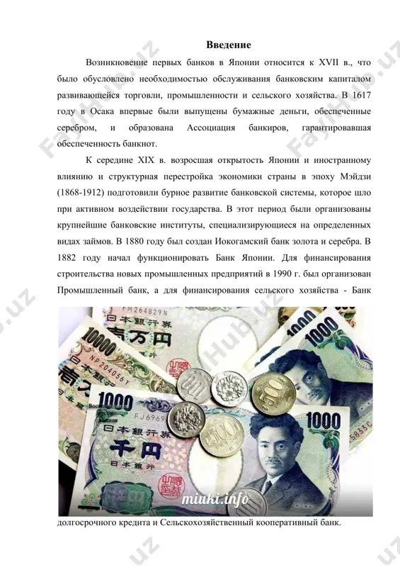й банк, а вокруг него группируются промышленные компании. именно банки несли основную нагрузку по финансированию бурного индустриального развития японии. внутри групп сформировались устойчивые связи, основанные на отношениях партнеров. в настоящее время в японии действует шесть основных финансово-промышленных групп, ядром которых выступают крупнейшие городские банки - «мицуи», «мицубиси», «сумитомо», «фудзи», «дайити канте», «санва». банковская система японии включает общенациональные частные банки, кредитные ассоциации, правительственные финансовые институты, а также филиалы иностранных банков. центральный банк японии (банк японии) во главе банковской системы японии стоит центральный банк - банк японии, 55% акций которого принадлежит государству. частные акционеры в управлении банком не участвуют. уставный капитал банка японии составляет 100 млн. иен. к основным функциям банка япония, помимо денежной эмиссии (это его монопольное право), относится денежно-кредитное регулирование экономики, в том числе осуществление международных расчетов, проведение операций на валютном рынке, а также кассовое обслуживание казначейства. банк действует на базе закона 1942 года, который поставил его под жесткий правительственный …