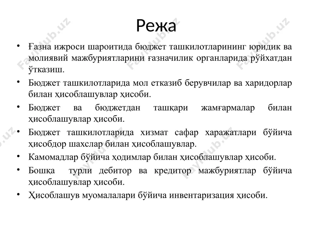 лиши лозим бўлган юридик мажбуриятлар, шунингдек уларга ўзгартириш ва қўшимчалар улар ғазначилик бўлинмаларида рўйхатдан ўтказилганидан сўнг кучга киради. бунда юридик мажбуриятлар юзага келганлигини тасдиқловчи ҳужжатлар ғазначилик бўлинмаларида рўйхатдан ўтказиш учун жорий молия йилининг 25 декабридан кечиктирмай тақдим қилинади. буюртмачиларнинг i ва ii гуруҳ бўйича харажатлар тўлови биринчи навбатда амалга оширилади. бунда i гуруҳ харажатларини ii гуруҳ харажатлари тўловисиз амалга ошириш тақиқланади (иш ҳақи учун олинган аванслардан ташқари). тегишли бюджетда i ва ii гуруҳ харажатлари тўлови учун зарур маблағларни қоплайдиган қолдиқлар мавжуд бўлганда, i ва ii гуруҳ харажатларини тўлиқ амалга оширган ташкилотлар бўйича iii ва iv гуруҳ харажатларини амалга оширишга рухсат этилади. iv гуруҳ бўйича маблағларнинг сарфланиши белгиланган лимитлар доирасида қуйидаги навбатга риоя қилган ҳолда амалга оширилади: озиқ-овқат ва дори-дармон; коммунал хизматлар; ёнилғи ва ёқилғи-мойлаш материаллари; бошқа харажатлар. бюджет ташкилотлари ва маҳсулот етказиб берувчилар ўртасида тузилган шартномалар ғазначилик бўлинмаларига қуйидаги талабларга риоя қилинган ҳолда тақдим қилинади: 100 минг ақш долларигача 100 …