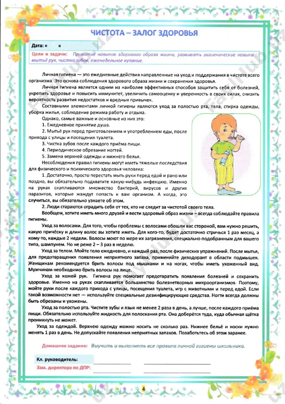 мышек. }{енщинам рекомендуется брить волось1 под мышками и на ногах, чтобы иметь цоженный вид. мрtчинам необходимо брить волосы на лице. уход за кожей рук. гигиена рук помогilет предотвратить появления болезней и сохранить ]ýоровье; именно }la руках скаплиаается большинство бмезнетворных микроорrанизмов. поэтолtу; мо*ге руки лосjlе кан(дого прихода с улицы, посещения ryмета, иф с животными и перед едой. если такой возможности нет - используйте специальные дезинфицирующие средства. нопи всегда должны бьпь обрезаны и ухоdены. l/ход за полостью рта. чисп,tте зубь1 и яiь}к не frf,eнee 2 раза в д€нь а лучще, после ка}кдого приёма пиtцк. обязатмьно используйте жидкость мя полоскания рта. она доберётся ryда, куда обычная tцётка проникнlпь не может. }fuод за одех (от 14.05.2014 r, ns 3ру- з77| и ко профилактике безнадзорности и правонарушений среди несовершеннолетних> (от 29.09.2010 г. ns зру-26з), постановлением президента от 6,02.2014 г. ne пп-2124 ко дополнительных мерах, направленных на осуществление государственной молодежной политики в республике узбекистан)) принято решение …