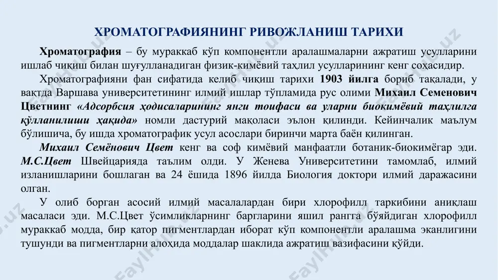 аммо анъанавий дистиллаш одатда жуда оғир шароитларда (юқори ҳарорат, чуқур вакуумлаш) амалга оширилса, хроматографик ажратмалар, одатда, жуда юмшоқ шароитларда (атмосфера босимида, нормал ҳароратда) амалга оширилади. хроматография усулининг асосий вазифалари хроматографик усуллар ёрдамида ечиш мумкин бўлган асосий вазифаларни санаб ўтамиз: кўп компонентли аралашмаларни алоҳида таркибий қисмларга ажратиб олиш, яъни бу моҳиятига кўра моддаларнинг мураккаб аралашмаларини сифат ва миқдорий таҳлилидир. моддаларни ўта суюлтирилган эритмаларидан концентрлаш. бу ерда мақсадлар жуда бошқача бўлиши мумкин: хроматографик усуллар табиий рудалар таркибидаги уранни фоизнинг ўн баъзида юз улушигача йиғишга имкон беради; табиий сувлар таркибидаги радийни 10-5-10-6 г-атом/л концентрацияларда йиғиш мумкин. суюлтирилган ишлаб чиқариш технологик сувлардан концентрацияларида жамлаш. суюлтирилган технологик эритмалар (гидрометаллургия) ёки саноат оқова сувларидан (экологик масалалар) қимматбаҳо металлар (кумуш, олтин, платина) олиш вазифаси бўлиши мумкин. техник маҳсулотларни тозалаш, бу маҳсулотларни маълум даражада кимёвий тозаликка келтириш, соф кимёвий реагентлар олиш. моддани бир жинслиликка текшириш, тозаликка текшириш, яъни моддани идентификация қилиш, берилган кимёвий формулага мос келишини исботлаш. хроматография …