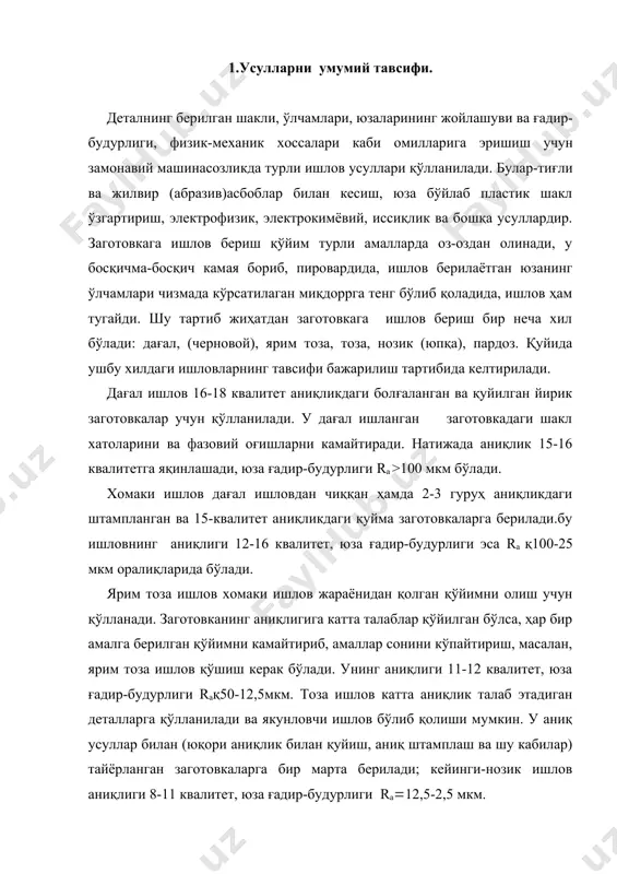ланган заготовкаларга бир марта берилади; кейинги-нозик ишлов аниқлиги 8-11 квалитет, юза ғадир-будурлиги ra(12,5-2,5 мкм. нозик ишлов заготовка юзаси юқори даражада аниқ бўлишини таъминлайдиган ишлов хилидир. жуда оз миқдоррда қолган қуйимни жуда ҳам оз-оз миқдоррда олиб ташлайди, шунинг натижасида юқори даражадаги аниқлик таъминланади. юза ғадир-будурлиги ra (2,5-0,63 мкм. пардозловчи (финиш) ишлов заготовка аниқлигига (ўлчамига) деярли таъсир этмайди; таъсир этганда ҳам, ўзидан олдинги ишловнинг жоизлиги чегарасида бўлади; юза ғадир-будурлиги ra (0,63- 0,16мкм. қуйида энг кўп қўлланиладиган ишлов усуллари (асосан, узил-кесил ишлов) ҳақида маълумот берилади. бу усуллар деталлар заготовкаси юзасининг аниқлиги ва сифатини шакллантиради: тиғли ва жилвир (абразив) асбоблар билан ишлов, юза бўйлаб пластик шакл ўзгартириш, электрофизик ва электрокимёвий ишлов. тиғли ва жилвир асбоблар билан ишловда заготовка кесилади, қирилади ва булар-ҳозирги замон машинасозлигида энг кўп тарқалган усуллар ҳисобланади. бу усулларни алоҳида-алоҳида ўрганган маъқул, чунки тиғли асбоблар билан катталиги hrc45 гача бўлган, қирувчи асбоблар билан эса, яна ҳам каттиқроқ металларга ишлов бериш иқтисодий жиҳатдан …