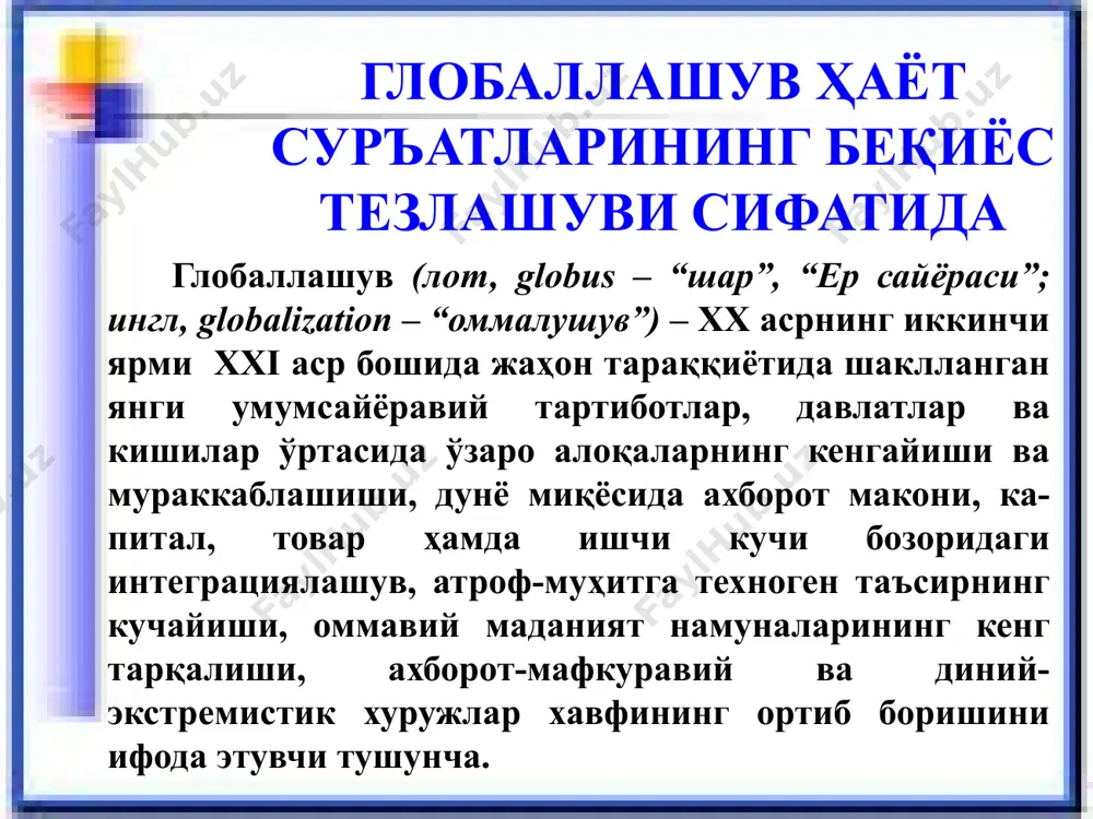 нда барпо этилаётган демократик ҳуқуқий давлат ва фуқаролик жамиятида маънавият масаласи асосий йўналишлардан бири қилиб белгиланган. бинобарин, шахс, жамият ва давлат ривожида маънавиятнинг тутган ўрни муҳим стратегик омил ҳисобланади. айни пайтда, кейинги вақтда маънавиятга таҳдид муаммоси пайдо бўлди. бу муаммо шахс онгини заҳарлаши, жамият барқарорлигини издан чиқариши ва давлат тараққиётини шубҳа остида қолдириши билан ташвиш уйғотади. 15 “лўнда қилиб айтадиган бўлсак, бундай мафкуравий хуружлар миллий ва диний томирларимизга болта уришини, улардан бизни бутунлай узиб ташлашдек ёвуз мақсадларни кўзлашини, ўйлайманки, юртимизда яшайдиган соғлом фикрли ҳар бир одам яхши тушунади. бундай тажовузкорона ҳаракатлар бизлар учун мутлақо бегона мафкура ва дунёқарашни аввало беғубор ёшларимизнинг қалби ва онгига сингдиришга қаратилгани билан айниқса хатарлидир”. ислом каримов “юксак маънавият – енгилмас куч” мафкуравий таҳдидлар 16 бу турга кирувчи таҳдидлар кенг қамровлиги ва узоқни кўзловчи хусусиятга эгалиги билан ажралиб туради. мафкуравий таҳдидларнинг бугунги кунда қуйидаги кўринишлари кўзга ташланмоқда: миллий қадриятларни камситиш, миллий ахлоқ қоидаларини инкор қилиш, мўътадил …