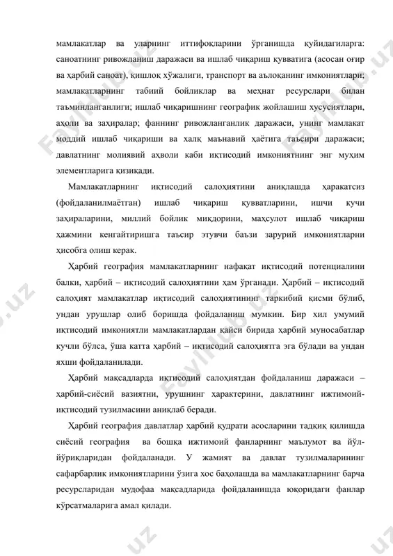 аётига таъсири даражаси; давлатнинг молиявий аҳволи каби иқтисодий имкониятнинг энг муҳим элементларига қизиқади. мамлакатларнинг иқтисодий салоҳиятини аниқлашда ҳаракатсиз (фойдаланилмаётган) ишлаб чиқариш қувватларини, ишчи кучи заҳираларини, миллий бойлик миқдорини, маҳсулот ишлаб чиқариш ҳажмини кенгайтиришга таъсир этувчи баъзи зарурий имкониятларни ҳисобга олиш керак. ҳарбий география мамлакатларнинг нафақат иқтисодий потенциалини балки, ҳарбий – иқтисодий салоҳиятини ҳам ўрганади. ҳарбий – иқтисодий салоҳият мамлакатлар иқтисодий салоҳиятининг таркибий қисми бўлиб, ундан урушлар олиб боришда фойдаланиш мумкин. бир хил умумий иқтисодий имкониятли мамлакатлардан қайси бирида ҳарбий муносабатлар кучли бўлса, ўша катта ҳарбий – иқтисодий салоҳиятга эга бўлади ва ундан яхши фойдаланилади. ҳарбий мақсадларда иқтисодий салоҳиятдан фойдаланиш даражаси – ҳарбий-сиёсий вазиятни, урушнинг ҳарактерини, давлатнинг ижтимоий-иқтисодий тузилмасини аниқлаб беради. ҳарбий география давлатлар ҳарбий қудрати асосларини тадқиқ қилишда сиёсий география ва бошқа ижтимоий фанларнинг маълумот ва йўл-йўриқларидан фойдаланади. у жамият ва давлат тузилмаларининг сафарбарлик имкониятларини ўзига хос баҳолашда ва мамлакатларнинг барча ресурсларидан мудофаа мақсадларида фойдаланишда юқоридаги фанлар кўрсатмаларига амал қилади. …