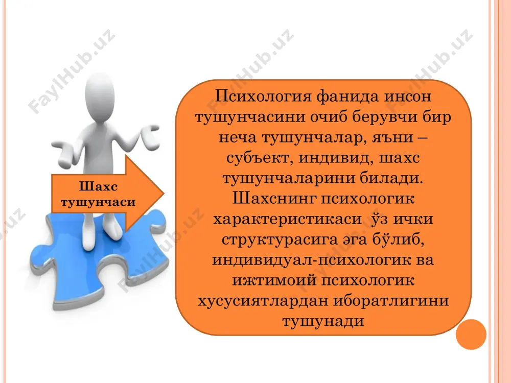 лар қуйидагиларни ўз ичига қамраб олади: ¢ биринчи табиат – инсон ақлли ва энг муҳим ҳисобланган ижтимоий инстинктга биологик мавжудотдир. ¢ иккинчи табиат - инсоннинг дунёни идрок қилиш усули маданият билан чекланади. ¢ учинчи табиат – инсон доим индивидуал ижод қилишга интилади. шахс ҳақидаги энг янги назариялар ¢ эрик берн (1902-1970) трансакт таҳлилнинг асосларини ишлаб чиқиб, уни шахс сифатларини такомиллаштиришда назарий ва амалий асос деб таклиф этган. ¢ эрик фромм (1900-1980) гуманистик ва радикал- гуманистик психоанализга асос солган. ¢ карл леонгард “шахсий акцентуациялар назарияси”ни илгари сурган. у шахс психологиясида манфаатлар йўаналганлиги доирасини (эгоизм, альтруизм, манманлик) ва ҳиссий- иродавий доирани (эмоцияларнинг кечиш жараёни, уларнинг пайдо бўлиш тезлиги) ажратган ¢ сирс назарияга кўра психологик таҳлилнинг дастлабки бирлиги – диад тизимдир. бу тизим бир ёки икки кишининг мужассамлашган ҳаракатларини ёритади; шахс фақат диад вазиятларда шаклланади; шахс хусусиятлари “диад вазиятларда ўлчаниши мумкин”; ҳар бир индивид ҳаракатлари бошқа инсон ҳулқ- атворига йўналтирилган бўлиб, уларга боғлиқ …