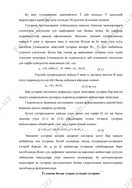 онли сув олиш ёки машинали сув олиш, яъни насос станцияси бўлиши мумкин. дарё сувини оқиндилардан тозалаш талаб этилса, сув олиш жойи ортида тиндиргич ўрнатилади. бу ердан тиндирилган сув суғориш тармоғига узатилади. суғориш тармоғи каналлар системасидан ташкил топади. каналлар доимий ва муваққат бўлади. доимий каналлар таркибига магистрал канал ва унинг тармоқлари, хўжаликлараро каналлар ва хўжалик доирасидаги биринчи, иккинчи, учинчи ва ҳоказо (юқорироқ) тартибли тақсимлагичлар киради. муваққат каналлар системаси суғоргичлар ва ўқ ариқлардан ташкил топади. бу гидротехника иншоотлари ҳар йили (баъзан йилда бир неча марта) қазилади ва текисланади. магистрал канал суғориладиган майдондаги каналлар системасининг биринчи бўғини ҳисобланади. у кўпинча икки қисм – салт ва ишчи қисмлардан ташкил топади (5.1-расмга қаранг). каналнинг бу қисмлари ўртасида биринчи тақсимлагичнинг қўшилиш нуқтаси чегара бўлиб хизмат қилади. магистрал каналнинг ишчи қисми бутун суғориладиган майдон бўйлаб ҳукм суриши ва суғориш тармоғининг қолган барча каналларини сув билан таъминлаши лозим. суғориладиган хўжаликни яхшироқ ташкил этиш мақсадида суғориладиган майдон суғориладиган участкаларга …