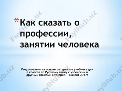 как сказать о профессии, занятии человека. 6 -sinf — PPTX