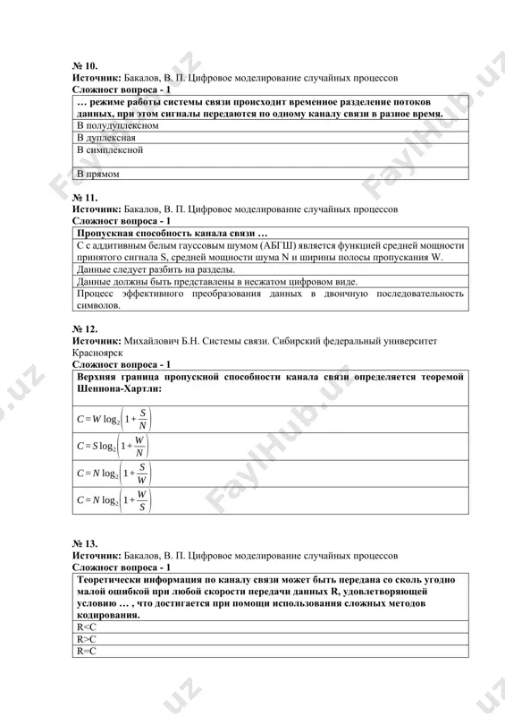 о каналу связи может быть передана со сколь угодно малой ошибкой при любой скорости передачи данных r, удовлетворяющей условию … , что достигается при помощи использования сложных методов кодирования. r c r=c r/c № 14. источник: бакалов, в. п. цифровое моделирование случайных процессов сложност вопроса - 1 в случае, если … , передача данных со сколь угодно малой вероятностью ошибки невозможна. r>c r<c r=c r/c № 15. источник: михайлович б.н. системы связи. сибирский федеральный университет красноярск сложност вопроса - 1 при сравнении различных видов модуляции обычно оперируют не соотношением сигнал/шум, а отношением энергии бита к плотности мощности шума, которое определяется следующим образом: № 16. источник: бакалов, в. п. цифровое моделирование случайных процессов сложност вопроса - 1 ограничение спектра сигнала происходит при помощи … . формирующего фильтра. блок генераторов фидер блок передающей № 17. источник: в.п. дьянов. мобильная и портативная аудио-и видеотехника. сложност вопроса - 1 при ограничении спектра полезного сигнала …