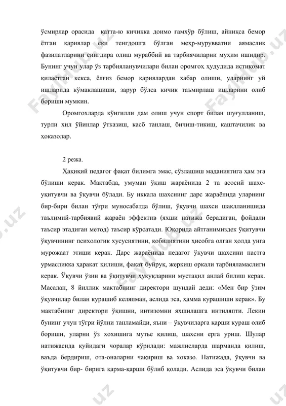эса ўқувчи билан ўқитувчининг максади, йўналиши бир жойга қартилган бўлиб, улар ҳамкорликда иш олиб боришлари шарт. педагог фақат билим бериб қолмай, балки бошқаларнинг ва ўзининг ҳаёти учун масъулиятни ҳис қиладиган шахсни, фуқарони тарбиялаши керак. бунда эса кураш оркали эмас, гумманистик муносабатлар орқали эришилади. шундай муносабатлар орқали ўқувчи ўз тақдирининг она юртнинг хўжайини эканлигини ҳис этиши, ҳар томонлама ривожланишига эришишимиз керак. педагог билан ўқитувчиларнининг муносабати бўлимида ўқитувчи катта роль ўйнайди.чунки у етакчи ролини бажаради. муносабат-педагогик фаолиятинининг энг асосий профессионал қуролидир. педагогик муносабат эса-бу педагогнинг ўқувчи билан дарсда, дарсдан ташқарида бўлган профессионал муносабат. бу муносабат ижобий психологик муҳит яратиш учун қаратилган. нотўғри педагогик муносабат ўқувчининг иккиланишига, хотираси, даққатининг бўлинишига, мустақил фикр юрита билиш, ҳоҳишни кескин пасайтириб юборади. натижада фақат ўқитувчига эмас, балки унинг фанига ҳам ўқувчи томонидан негатив қараш пайдо бўлади. педагогик (фаолият) муносабат, социал-психологик процесс сингари қуйидаги функциялари билан характерланади; шахсни англаш, информация алмашиш, фаолиятнинг ташкил этилиши, роллар алмашуви, хамдардлик ва …