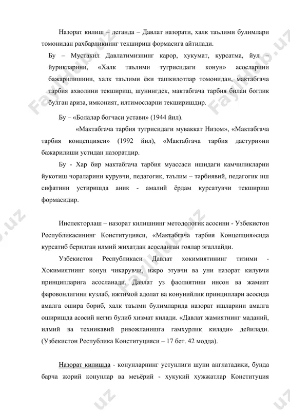 килишда - конунларнинг устунлиги шуни англатадики, бунда барча жорий конунлар ва меъёрий - хукукий хужжатлар конституция асосида ва унга мувофик булиши талаб этилади. улуг бобокалонимиз амир темур айтганларидек: «каерда конун хукмронлик килса, шу ерда эркинлик булади». халк таълми булимларида – назорат – амалга оширади. (утган мавзуда – 5 утилган). инспектор – бу маълум сохага тегишли конун - коидаларнинг тугри бажарилишини назорат килувчи шахс. рахбар фаолиятини бахоловчи бош мезон – унинг ишини ташкил кила билиш кобилиятидир. рахбар ишини шундай ташкил килсинки, одамлар: «ха бу халк фаровонлиги йулида гамхурлик килувчи ва уни хамма нарсадан юксак куювчи рахбар, дея олсин». назорат килишда – бошкаришни обдон пухта уйланган тизимини ишлаб чикиш, утмишни маъсулият билан тахлил этиш – келажак йулини талаб боришини, уткир муаммоларни тортинчоклик билан эмас, балки руйрост очиб ташлаш керакли уктиради. «эскича ёндашиш, эскича фикр юритиш замонини бизлар унутишимиз лозим». «бир хакикатни хаммамиз яхши англаб олишимиз зарур» - «якдиллик, йимон ва инсоф, суз …