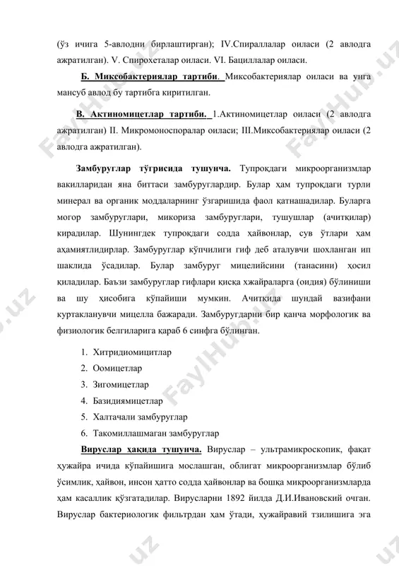 ади. куруқ моддасининг асосий қисми 80% га яқин микроблар ҳужайрасида оқсилларга тўгри келади. углеводлар кўпроқ полисахаридлар учрайди. липидлар протоплазма юзасида ва асосан ҳужайра пустида учрайди. тузилишига келсак прокариот (бактериялар, кўк-яшил сув ўтлари,) актиномицитлар ва х.к) микроорганизмларда шаклланган ядро (магиз) йўқ. бактериялар прокариотларга мансуб бўлса ҳам ядроси такомиллашган эукариотлар ҳужайралари сингари мураккаб тузилишига эгадирлар. бактериялар ҳужайра пўсти рангсиз, углевод, пектин, липоид ва хитин моддаларидан ташкил топган бўлади. ҳужайрадан ҳужайра пўсти орқали мухитга цитоплазматик ўсимталар чиқади. бу ўсимталар хивчинлар дейилади. ҳужайра пусти устида ипсимон ингичка ва узунлиги 0,3-0,4 мм келадиган ўсимталар (пили) цитоплазма мембраналарида жойлашади. пилилар муҳитдаги буюмлар ва бошқа ҳужайраларга ёпишиб туриш вазифасини бажарибгина қолмасдан баъзилари жинсий орган ролини бажаришда ҳам иштирок этади. цитоплазма майда донали, рангсиз, ярим суюқ модда бўлиб, унинг 80% сув 20% органик ва анорганик моддаларга тўгри келади. улар асосан хивчинлари ёрдамида харакатланадилар. айрим микроорганизмларда (спирохета ва спириллалар) хивчинлар бўлмаганлиги учун силжиб, сиргалиб (илонга ўхшаш) харакатланадилар. хамиртруш замбуруги …