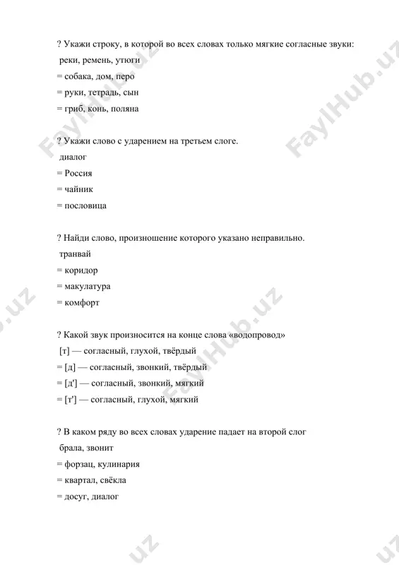 слог бюрократия = аристократия = дремота = страховщик ? в каком слове ударение падает на четвертый слог водопровод = обеспечение = втридорога = гастрономия ? укажите слово, в котором есть согласный звук [б] обвал = прорубь = сугроб = робкий ? в каком слове нет согласного звука [с] синица = интересный = мороз = сорванец ? найдите ряд, в котором во всех словах есть согласный звук [ш] конечно, хороший = что-либо, разносчик = найдешь, сапожник = убежишь, грузчик ? к какому понятию относится данное определение: «наука о звуковой стороне языка, изучающая способы образования звуков речи, их изменения в речевом потоке, их роль в функционировании языка, как средства общения людей» фонетика = фонология = орфоэпия = орфография ? какие буквы не участвуют в русской транскрипции я, ю, е, ё = ы, я, ю = а, о, у = ч, ж, х ? какую гласную и почему вы напишите в словах пр...брежный, …