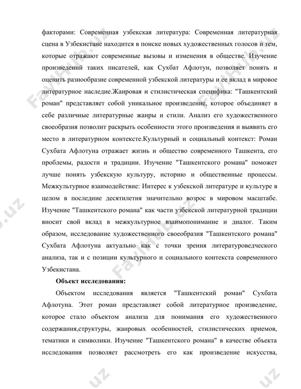 рой и литературными традициями других стран и культур. обогащение литературных исследований: анализ "ташкентского романа" вносит свой вклад в развитие литературных исследований, предоставляя новые материалы и данные для дальнейших исследований в области узбекской литературы. методы исследования: метод комплексного анализа: этот метод предполагает всестороннее изучение произведения, включая анализ его структуры, языковых особенностей, символики, тематики и художественных приемов. сравнительный метод: позволяет сопоставить "ташкентский роман" с другими произведениями сухбата афлотуна, а также с произведениями других писателей, для выявления сходств и различий в стиле, тематике, символике и других аспектах. историко-литературный метод: позволяет рассмотреть "ташкентский роман" в контексте узбекской литературной традиции и истории, а также в контексте современных литературных процессов в узбекистане символический анализ: этот метод предполагает выявление и интерпретацию символов и образов в произведении, их значения и роли в структуре текста и его интерпретации. глава i: контекст творчества сухбата афлотуна 1.1 биографические сведения о писателе. сухбат афлотун (настоящее имя шухрат абдуллаев) – узбекский писатель, родившийся …