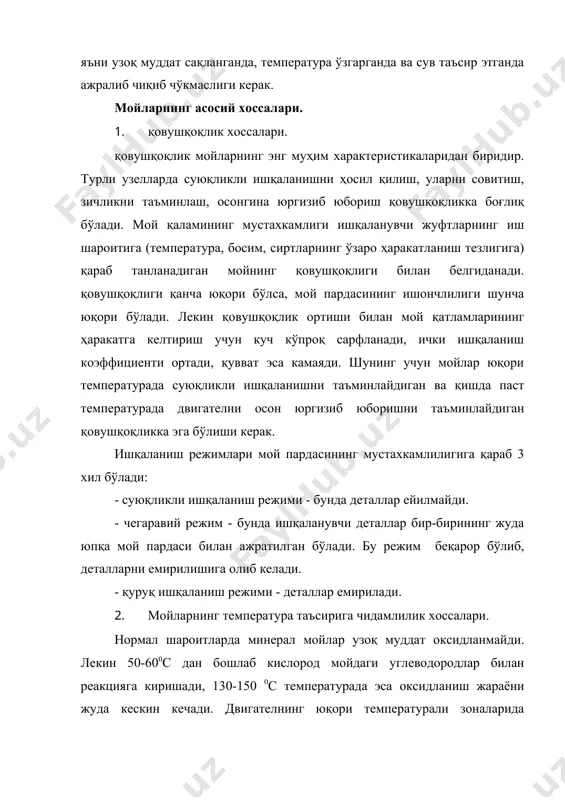 мойга кўрсатадиган таъсирига қараб 2 хил режим фарқ қилади: - юқори температурали (қ130 - қ1500с); - паст температурали (қ30 - қ400с). мой баланд температурали иш режимида ишлатилганда цилиндрлар гуруҳсига мансуб қисмларни қурум босади, кокс (мойдаги қаттиқ зарралар) ва лак пардаси қоплайди, лак пардаси юпқа ва жуда пишиқ бўлиб, поршен халқалари зонаси ва поршеннинг йўналтирувчи юзасини қоплаб, поршен халқаларининг куйиб-қорайишига сабаб бўлади. мой паст температурали режимда ҳам ёмон ишлайди, чунки совуқ двигателда ёнилғининг ёниш жараёни ёмонлашади, чала ёниш маҳсуллари (ёнилғининг оғир фракциялари) миқдори кўпаяди. сув буғи, кристалли бирикмалар пайдо бўлади. натижада мойнинг ифлосланиши тезлашади, мойга аралашган сув мойдаги ифлосликларни қуюлиб, қуйқа ҳолида чўкишига имкон яратади. 3. мойларнинг ейилишга ва коррозион ейилишга қарши хоссалари. ишқаланувчи сиртларни ейилишдан сақлаш ҳар қандай мойлаш материалаининг асосий вазифаларидан биридир. мойларнинг бу хоссалари унинг бир нечта сифат кўрсатгичлари: мой пардаси, мустахкамлиги, қовушқоқлиги, қовушқоқлик индекси, образив механик аралашмаларнинг йўқлиги билан баҳоланади. ейилишни камайтирувчи присадкалар сифатида: фосфор, олтингугурт , …