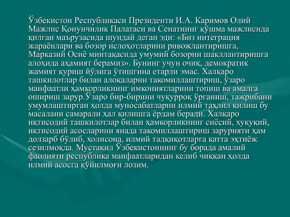 ташкилотлар ресурсларидан самарали фойдаланишга эришилди. келажакда мамлакатимиз иқтисодиёти ривожини ташқи дунёсиз тасаввур қилиб бўлмайди. биз миллий иқтисодиёт билан жаҳон иқтисодиёти уйғунлашиб, товарлар ва хизматлар бозорида рақобат муҳити халқаро миқёсга кўтарилаётган даврда яшаяпмиз. мамлакатнинг ривожланиш даражаси кўп жиҳатдан иқтисодиётнинг халқаро иқтисодий муносабатларда эгаллаган ўрнига боғлиқ бўлиб қолмоқда. бунинг учун мамлакатимиздаги ҳар бир ишлаб чиқарувчи субьект ўз фаолиятини дунё миқёсида рақобат қиладиган даражада ташкил қилиши керак бўлади. халқаро ташкилотлар классификацияси ва тузилиш тартиби халқаро тоифадаги муаммоларни ҳал қилишда миллий дипломатиянинг кучи етарсиз ҳолга келгач, давлатлар ушбу йўналишдаги муаммоларни ҳал қилишнинг муносиб услубларини излай бошладилар. 2- жаҳон уришидан сўнг халқаро иқтисодий ташкилотлар ўсиб боришини яққол кузатиш мумкин. бу ҳолат глобал муаммоларни фақат глобал муҳитда ечиш кераклигини яна бир бор исботлади. халқаро иқтисодий ташкилотларнинг шаклланишида муҳим ўрин тутган қуйидаги омилларни келтиришимиз мумкин: 1. инсонлар ҳаётининг бир бирига боғликлигининг янада ўсиши; 2. саноат революцияси ва илмий ютуқлар инсонларни бир- биридан ажратиб турган масофаларни қисқартириши ва …