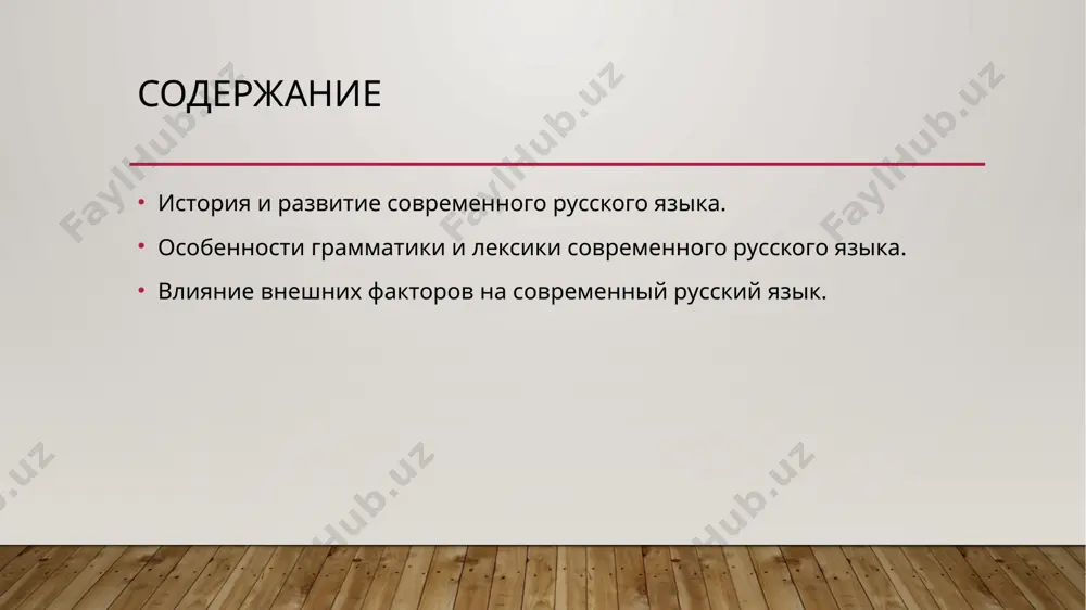 ний день русский язык остается одним из самых богатых и разнообразных языков мира, с уникальной грамматической структурой и лексикой. особенности грамматики и лексики современного русского языка. грамматика русского языка включает шесть падежей, что позволяет точно выражать отношения между объектами и характеризует его как синтетический язык. важным аспектом является система видов и времён глаголов, которые разделяются на совершенные и несовершенные, что позволяет точно передавать завершённость или продолжительность действия. также грамматика требует правильного согласования прилагательных с существительными по роду, числу и падежу, а глаголы изменяются по лицам, числам и временам. особенностью русского языка является отсутствие артиклей, что делает определённость или неопределённость существительных зависимыми от контекста. лексика современного русского языка отличается многообразием синонимов, что помогает точно передавать идеи, чувства и эмоции. в лексике также присутствуют заимствованные слова, особенно из английского, французского и немецкого языков, касающиеся технологий, бизнеса и моды. русский язык богат на словообразование, позволяя создавать новые слова с помощью приставок, суффиксов и …