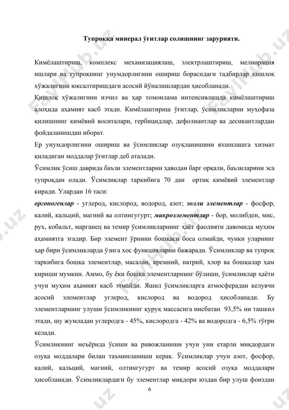 ний, олтингугурт ва темир асосий озуқа моддалари ҳисобланади. ўсимликлардаги бу элементлар миқдори юздан бир улуш фоиздан бир неча фоизгача бўлади ва макроэлементлар дейилади. ўсимликларга булардан ташқари, бор, молибден, мис, марганец, рух ва бошқа шулар каби бир қатор ўсимлик ва тупроқда мингдан бир улуш фоизда бўладиган моддалар зарурдир. улар микроэлементлар деб номланади. ўсимликларнинг ҳаётий фаолиятида углерод, кислород ва водороддан кейин азот, фосфор ва калий ҳам муҳим аҳамиятга эгадир. бундай элементлар тутган ўсимликларнинг озуқа маҳсулотлари қишлоқ хўжалигида асосий минерал ўғитлар номи билан юритилади. фосфор, азот ва калий ўсимлик учун энг зарур озуқа моддалардир. ўсимлик бу элементларни тупроқдан олади, натижада моддалар миқдори йилдан-йилга камайиб, тупроқнинг унумдорлиги пасайиб боради, бу экиннинг ҳосилдорлигига салбий таъсир этади. тупроқнинг унумдорлигини ошириш учун ерни етарли даражада ўғитланиши керак. гўнг - органик ўғитлардан энг фойдалиси ҳисобланади. гўнг таркибида унинг ҳар тоннасида 5 кг азот, 2,5 кг фосфат ангидрид ва 6 кг калий оксид бўлади. тупроқни озуқа моддалари билан етарлича …